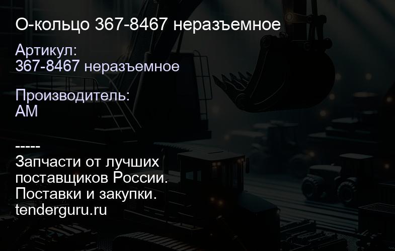 367-8467 неразъемное О-кольцо 367-8467 неразъемное | купить запчасти